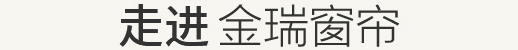 走進合肥金瑞
